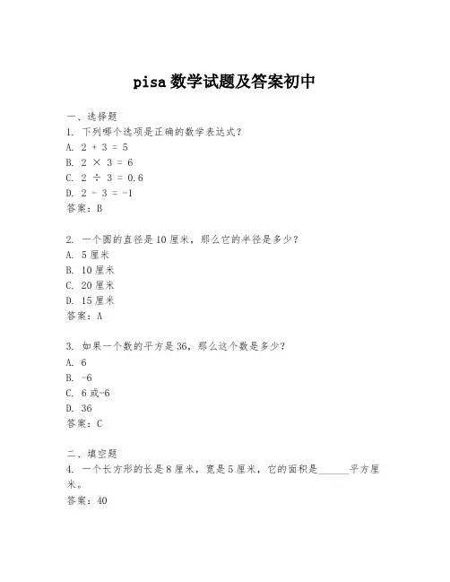pisa数学试题及答案初中