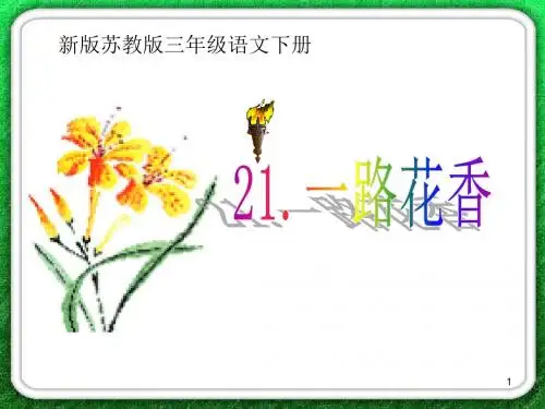 2019年新苏教版三年级语文下册第21课 一路花香 终稿课件
