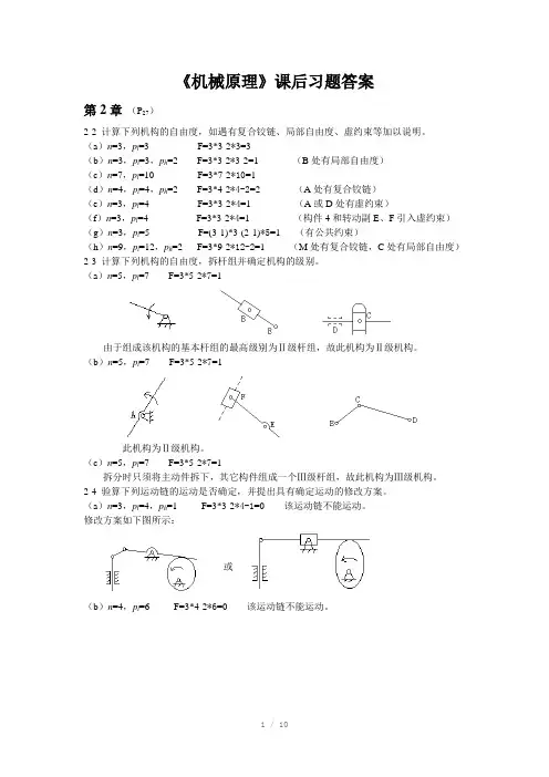 机械原理课后习题答案