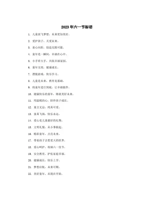 2023年六一节标语