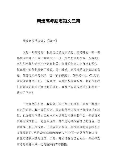 精选高考励志短文三篇