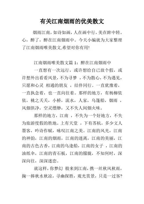 有关江南烟雨的优美散文