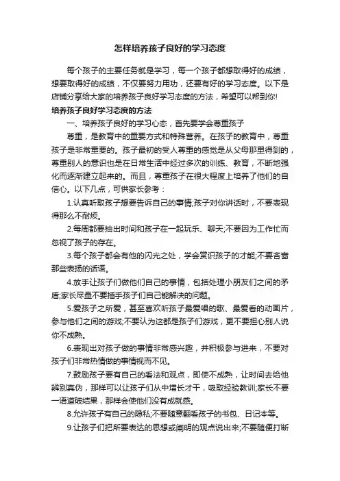 怎样培养孩子良好的学习态度