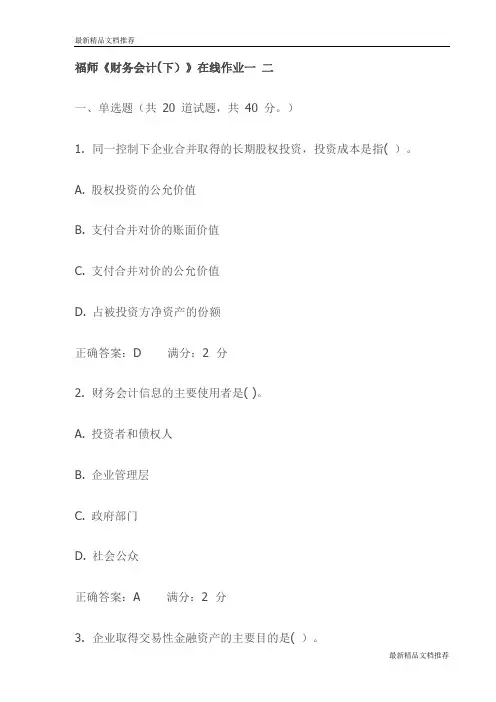 福师《财务会计(下)》在线作业一 二试卷(最新)
