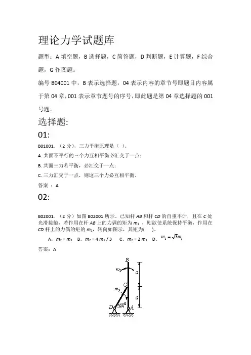 理论力学试题库-选择题