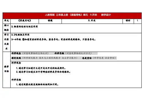 2024年人教鄂教版三年级科学上册 9.开关(教案)