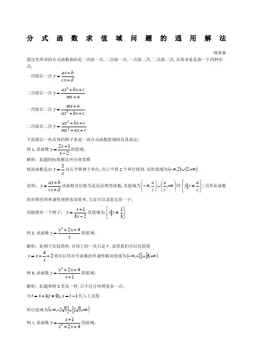 分式函数求值域问题