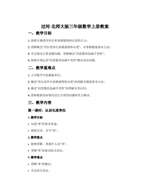 过河-北师大版三年级数学上册教案