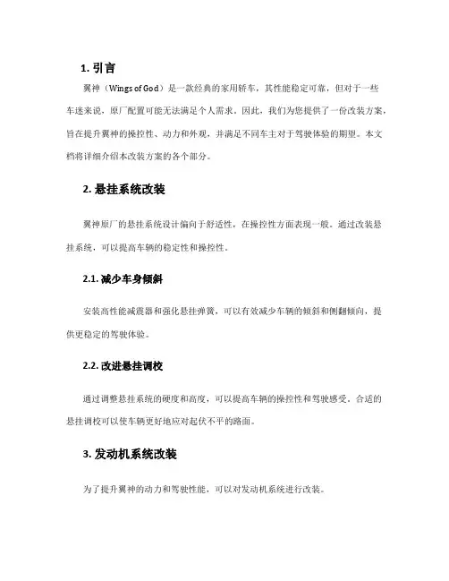 翼神改装方案
