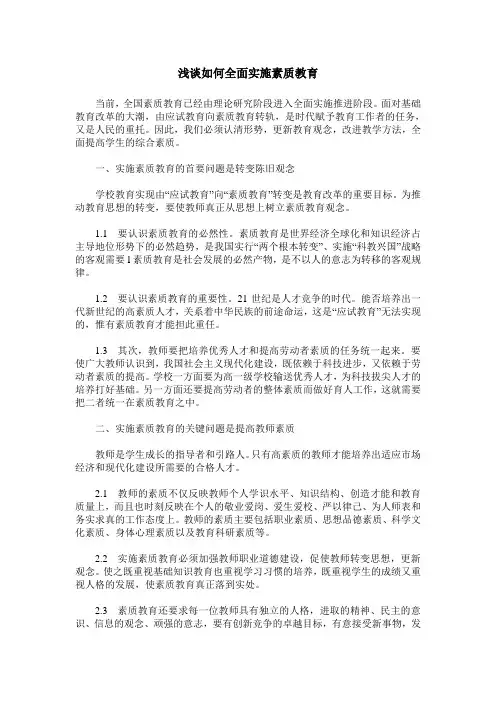 浅谈如何全面实施素质教育