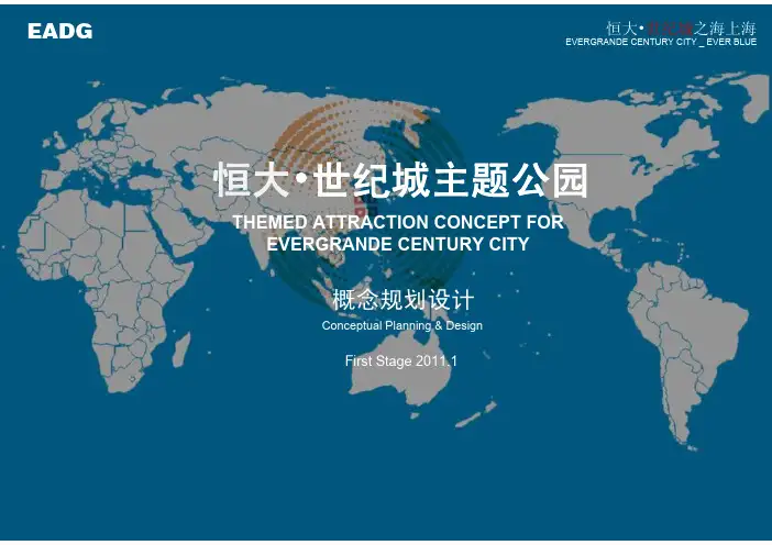 恒大·世纪城主题乐园 概念规划设计