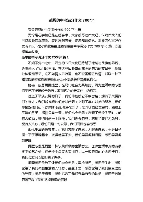 有关感恩的中考满分作文700字六篇