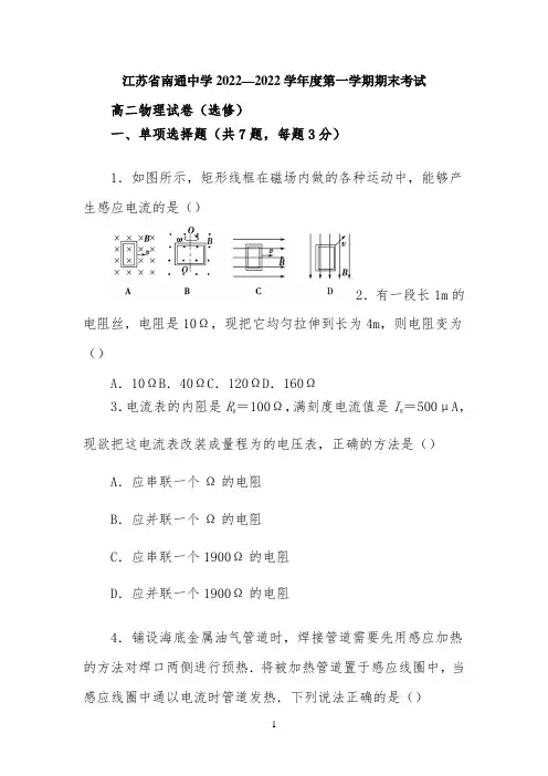 江苏省南通中学2022—2022学年度第一学期期末考试高二物理试卷(选修)