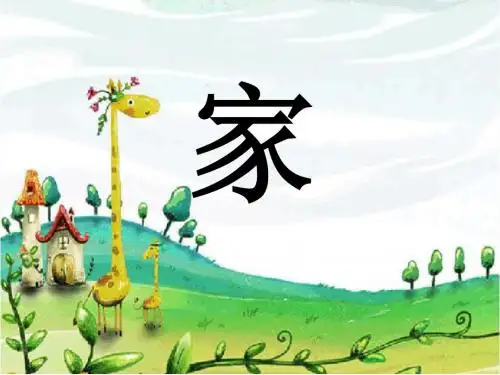 苏教版小学一年级语文上册《家》ppt
