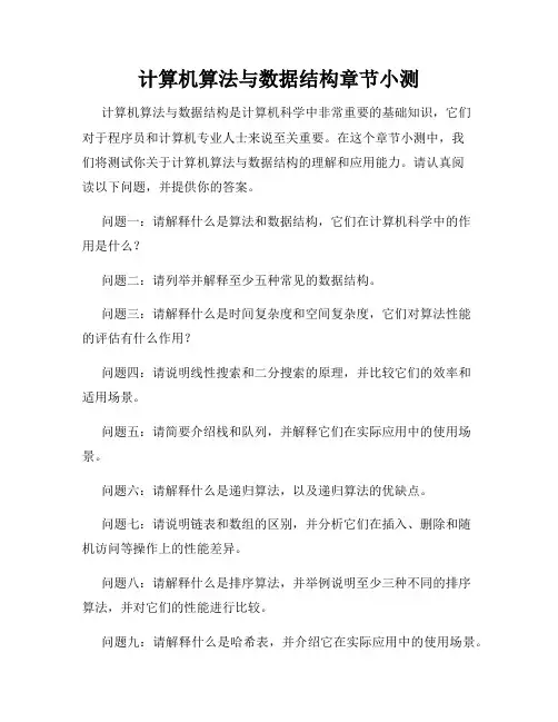 计算机算法与数据结构章节小测