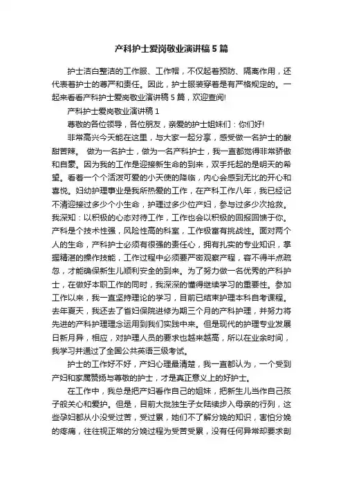 产科护士爱岗敬业演讲稿5篇