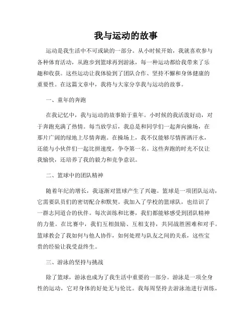 我与运动的故事