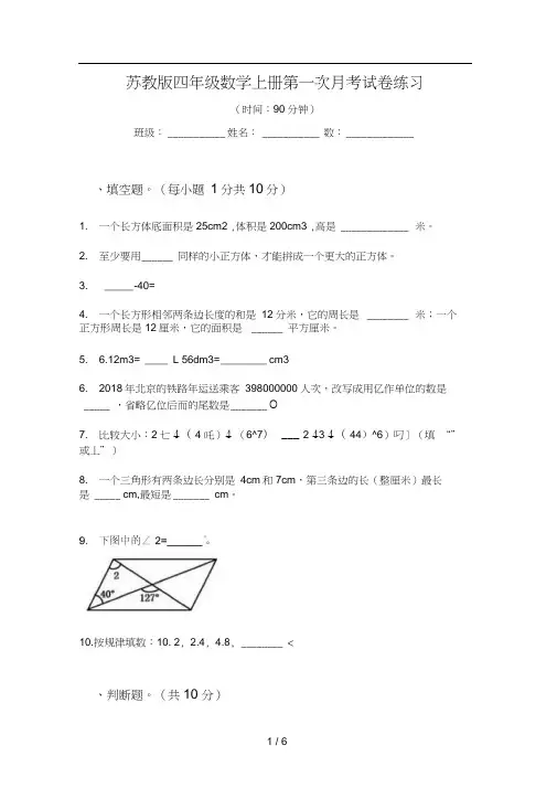 苏教版四年级数学上册第一次月考试卷练习