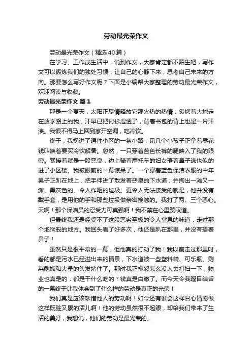 劳动最光荣作文（精选40篇）