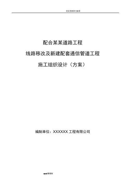 配合某某道路工程光缆移改施工组织方案