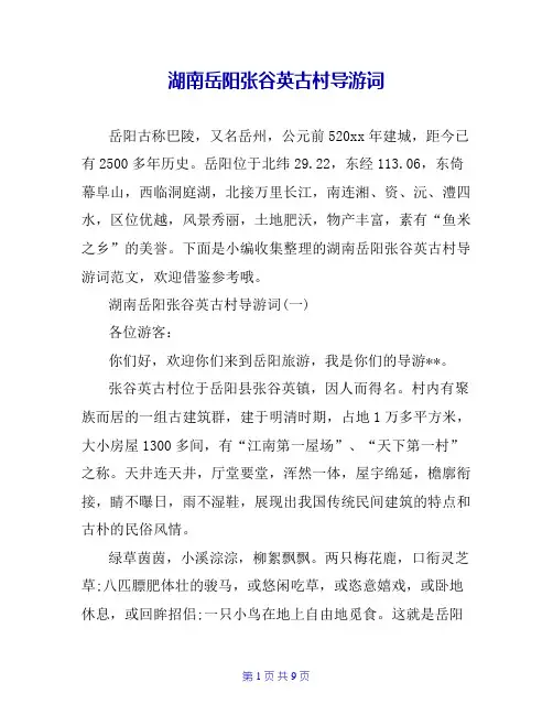 湖南岳阳张谷英古村导游词