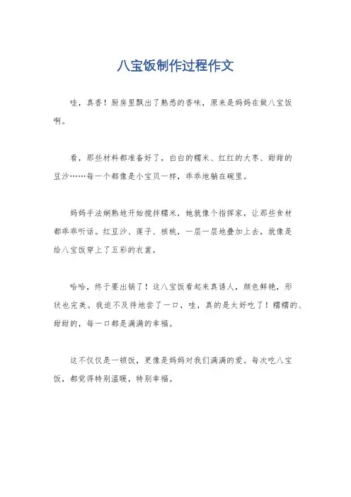 八宝饭制作过程作文