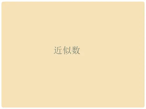 七年级数学上册 1.5.3 近似数教学课件 (新版)新人教版