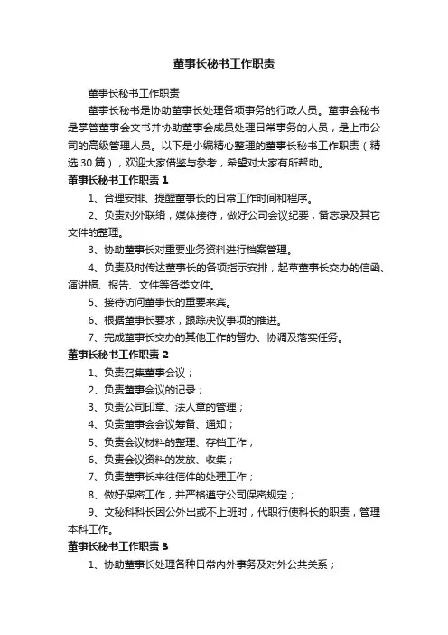 董事长秘书工作职责（精选30篇）