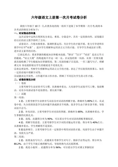 六年级语文第二次月考试卷分析