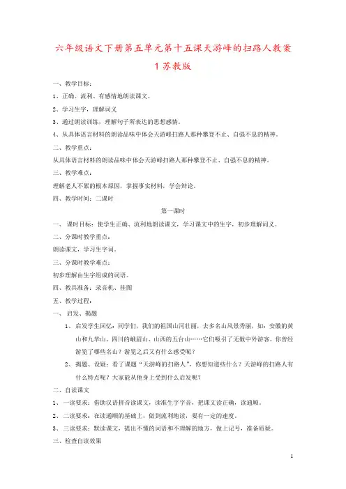 六年级语文下册第五单元第十五课天游峰的扫路人教案1苏教版
