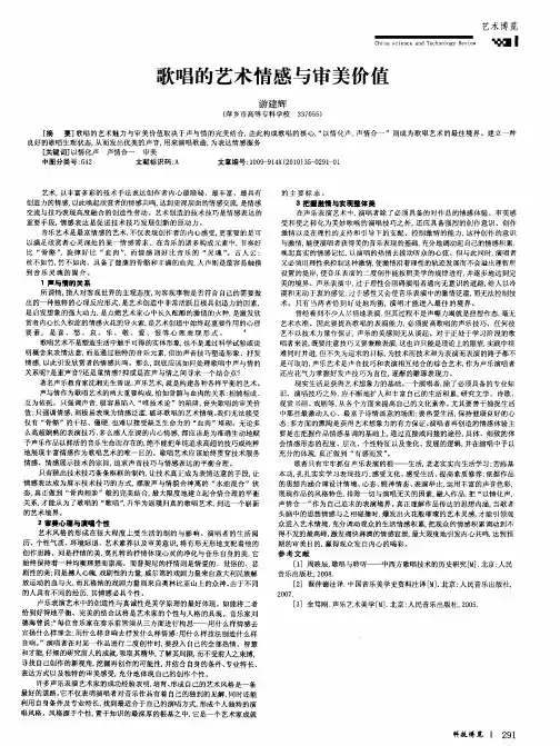歌唱的艺术情感与审美价值