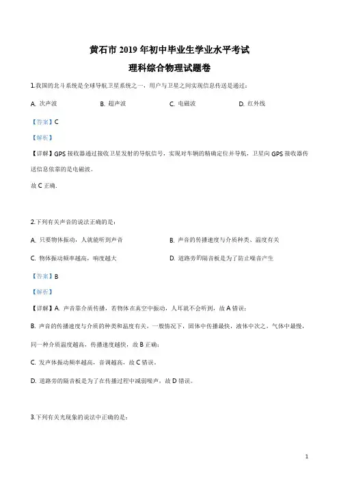 精品解析：2019年湖北省黄石市中考物理试题(解析版)