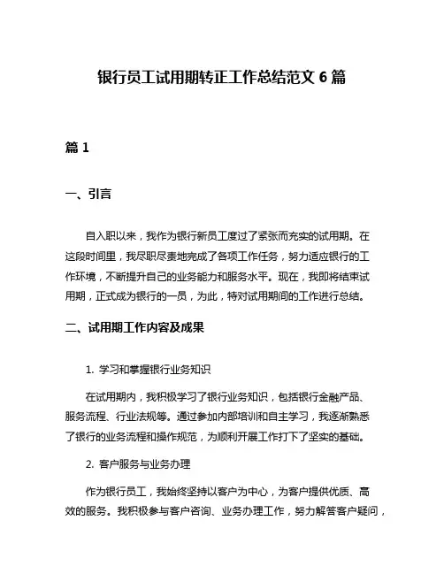 银行员工试用期转正工作总结范文6篇