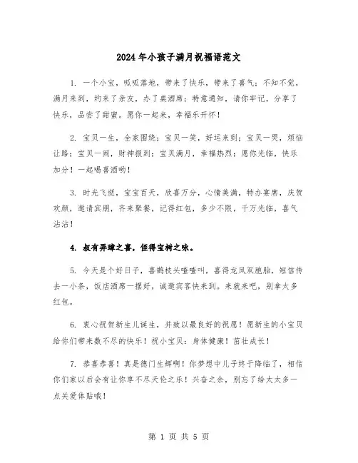 2024年小孩子满月祝福语范文(三篇)