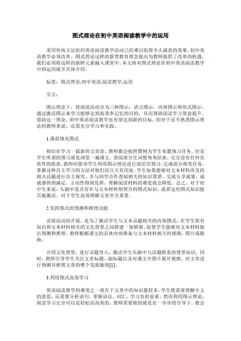 图式理论在初中英语阅读教学中的运用