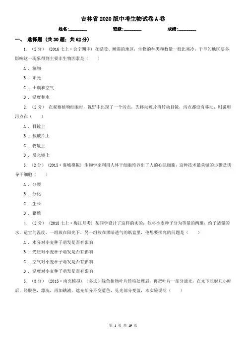 吉林省2020版中考生物试卷A卷