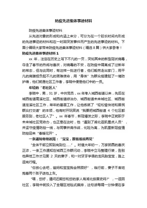 防疫先进集体事迹材料（精选8篇）