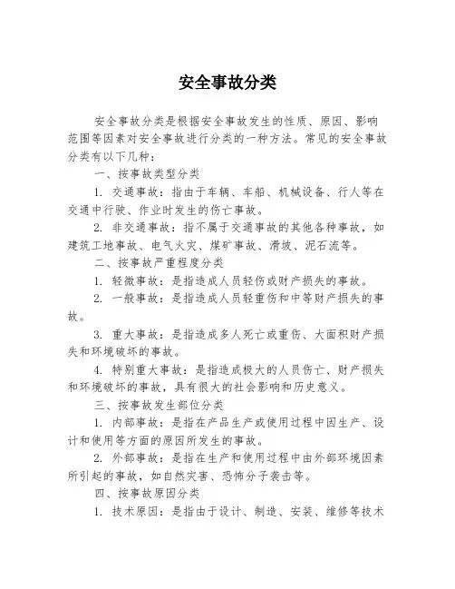 安全事故分类