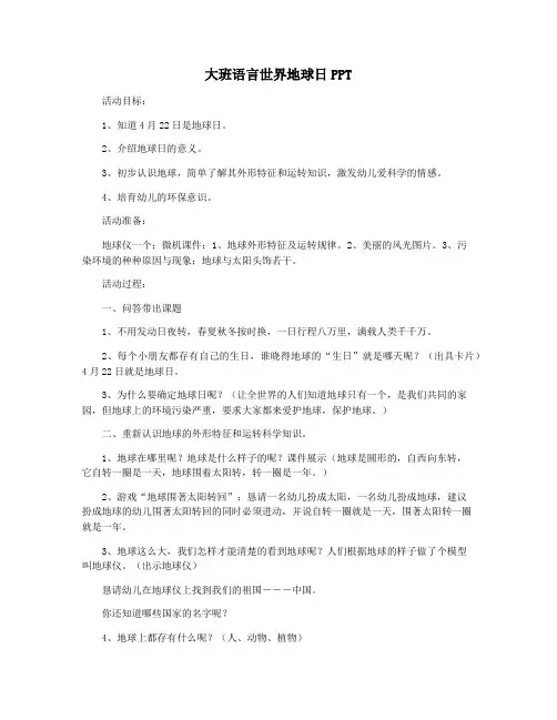 大班语言世界地球日PPT