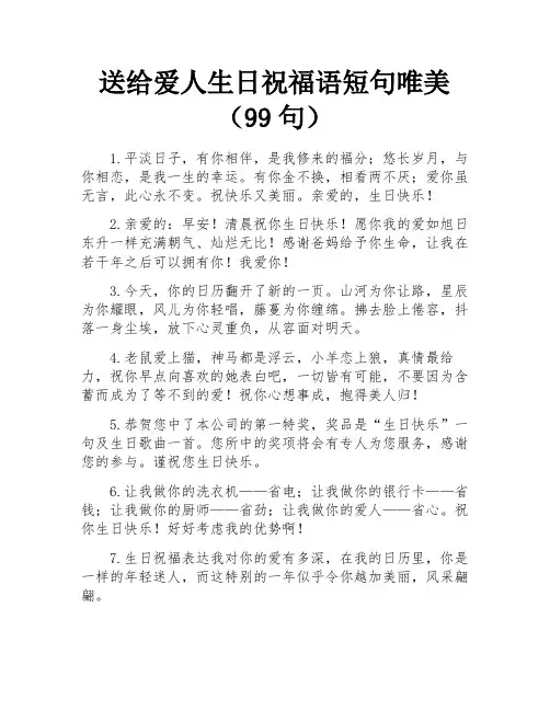 送给爱人生日祝福语短句唯美(99句)
