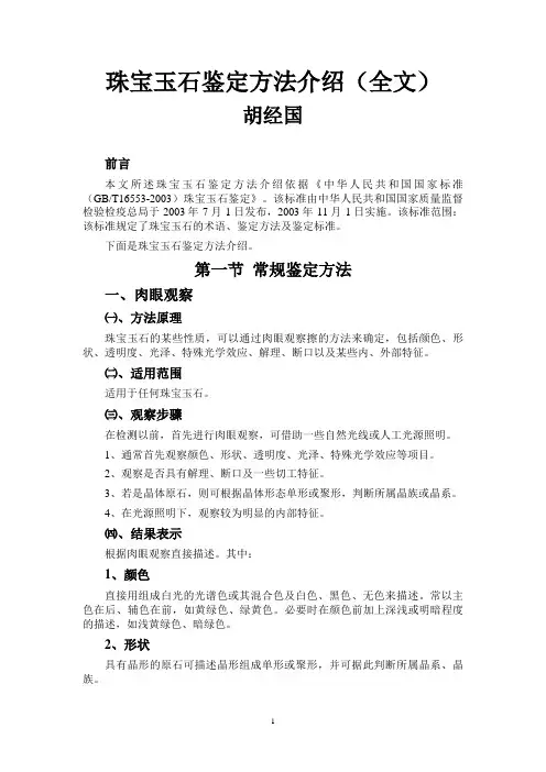 珠宝玉石鉴定方法介绍(全文)