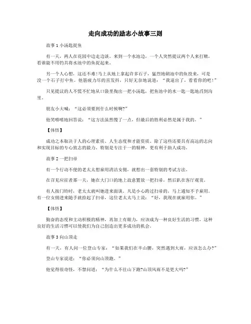 走向成功的励志小故事三则