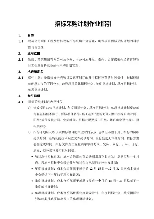 招标采购计划作业指引