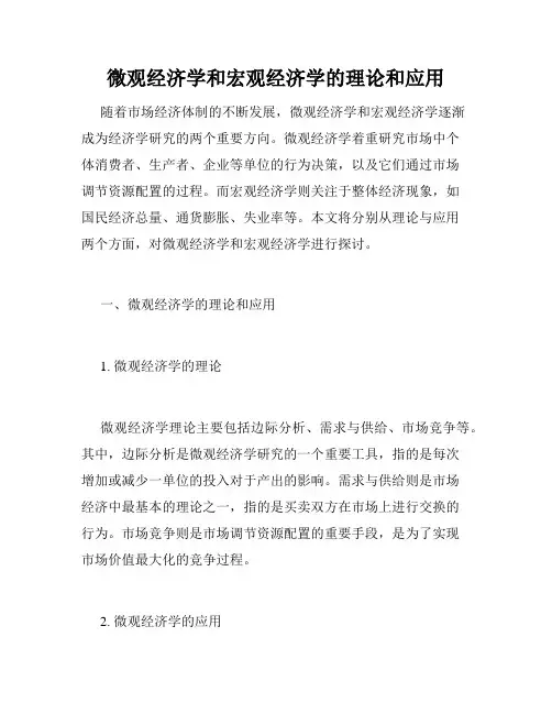 微观经济学和宏观经济学的理论和应用
