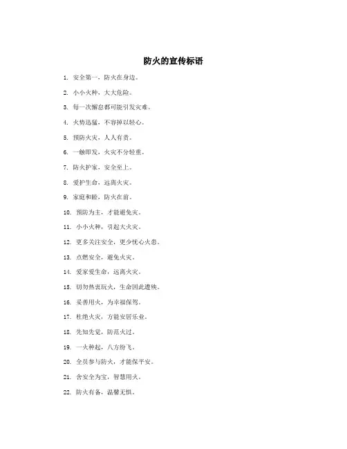 防火的宣传标语
