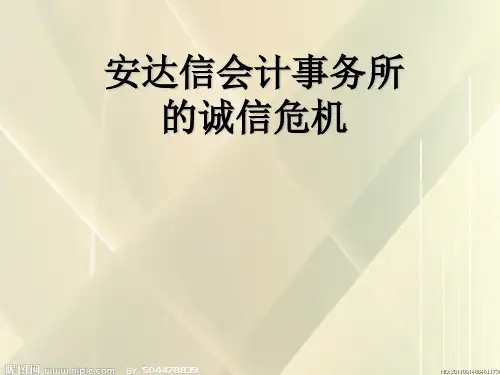 安达信诚信危机案例