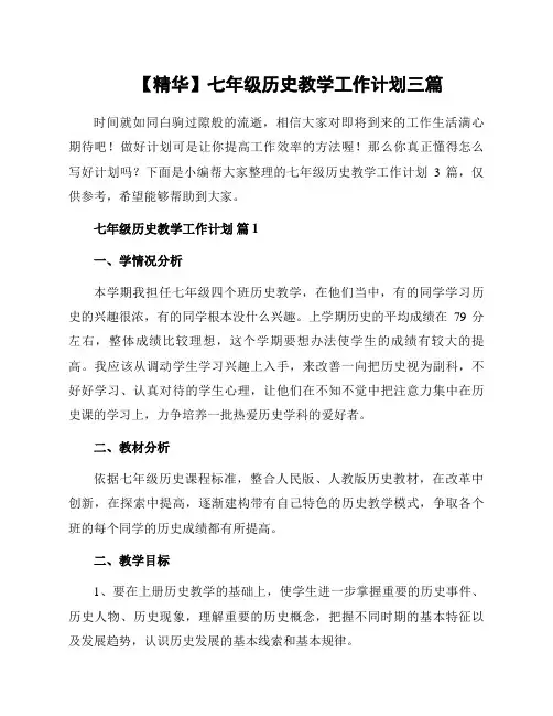 七年级历史教学工作计划三篇范本