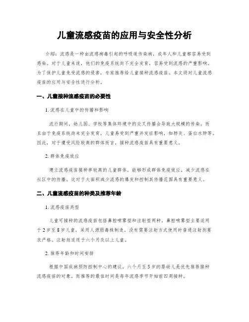 儿童流感疫苗的应用与安全性分析
