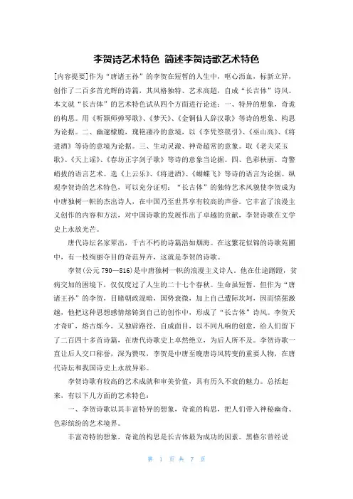李贺诗艺术特色 简述李贺诗歌艺术特色