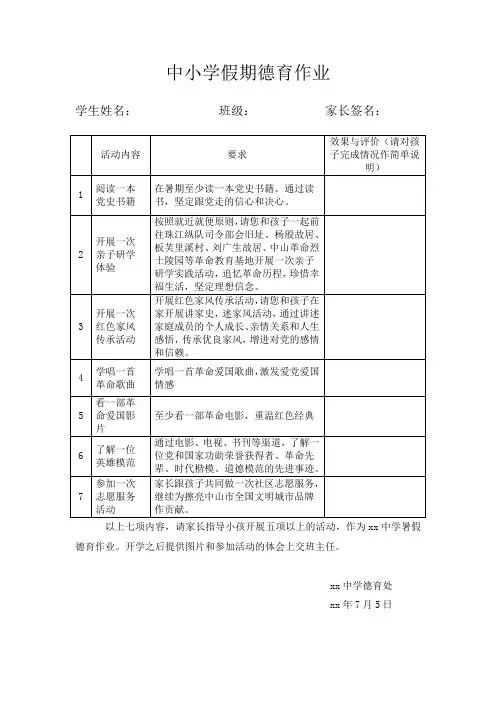 中小学假期德育作业范文